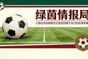 九游电脑版平台-沃顿谈安菲尔德之行的胜负关键